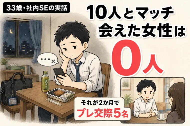 アプリ婚活1年半、会えた女性は0人