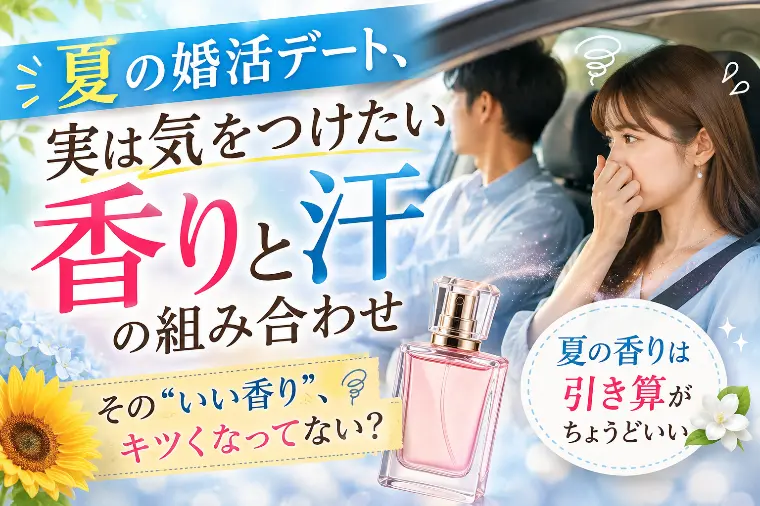 夏の婚活デート、気をつけたい「香りと汗」の組み合わせ