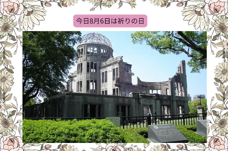 広島は8月6日は祈りの日