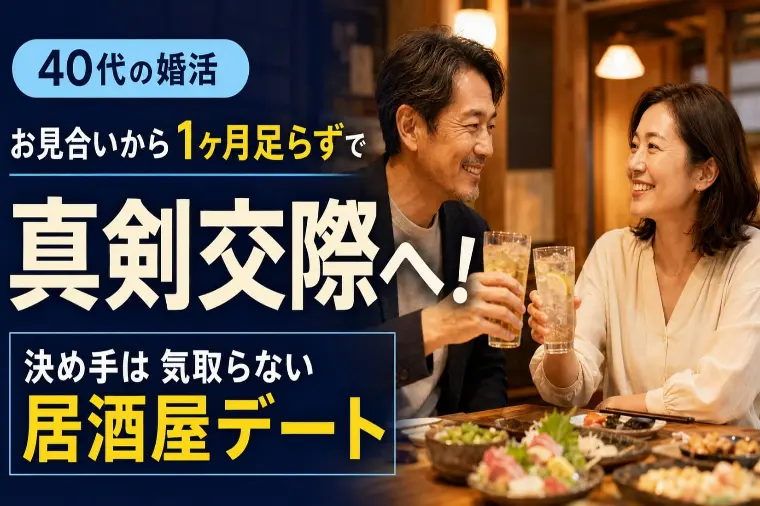 40代婚活、わずか2回目のデートで真剣交際へ！