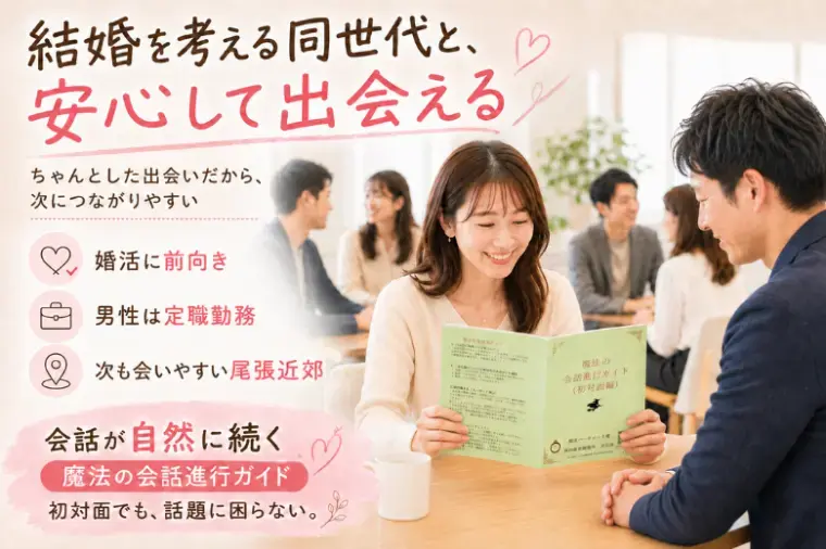 誠の結婚相談所　名古屋「【名古屋・名駅】８月２９日（土）誠の結婚相談所（清須市）」- 4