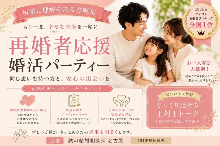 【名古屋・名駅】８月２９日（土）再婚者パーティー開催