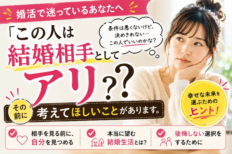 「この人は結婚相手としてアリ？」その前に考えてほしいこと