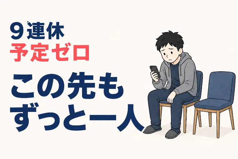 9連休の予定はゼロ 35歳男性の焦り
