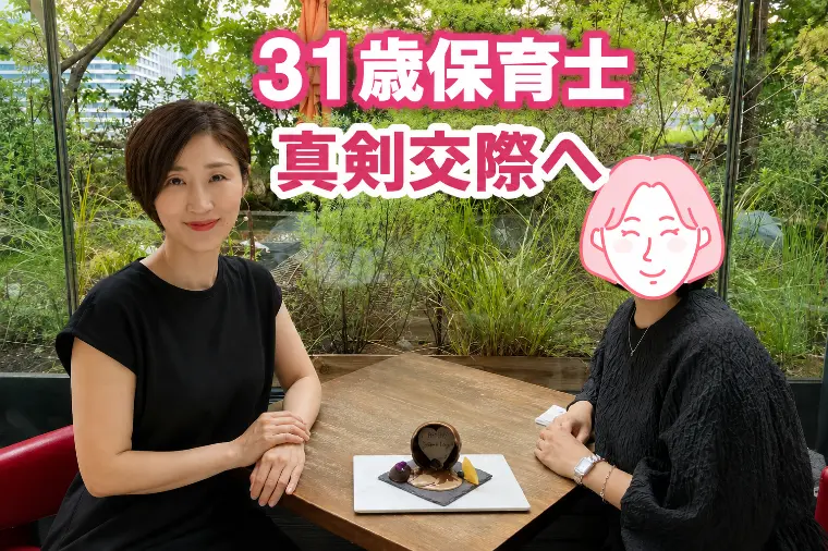 31歳保育士が真剣交際へ進めた理由