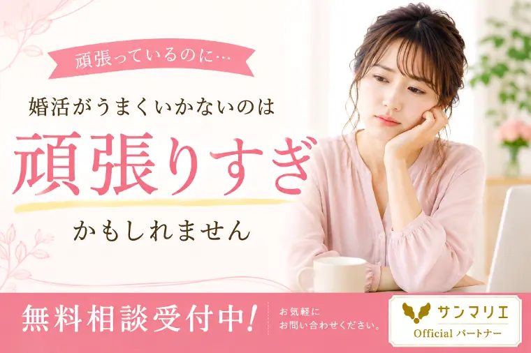 婚活で頑張りすぎる女性ほど上手くいかない理由とは？