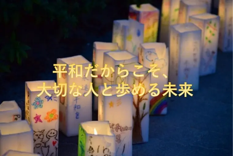 平和だからこそ、大切な人と歩める未来