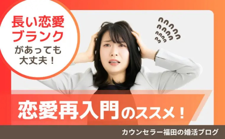 恋愛ブランクがあっても大丈夫！ 恋愛再入門のススメ