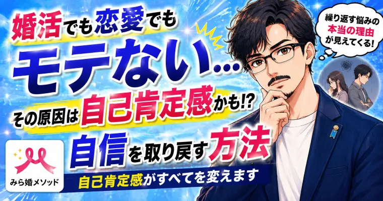 婚活でも恋愛でもモテない本当の理由｜自己肯定感がカギ