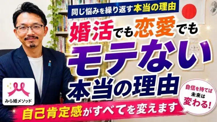 みらい結婚コンシェル「婚活でも恋愛でもモテない本当の理由｜自己肯定感がカギ」- 2