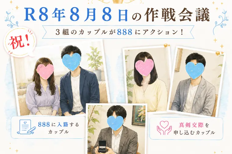 【R8年8月8日（888）は運命の日？】3組のカップル