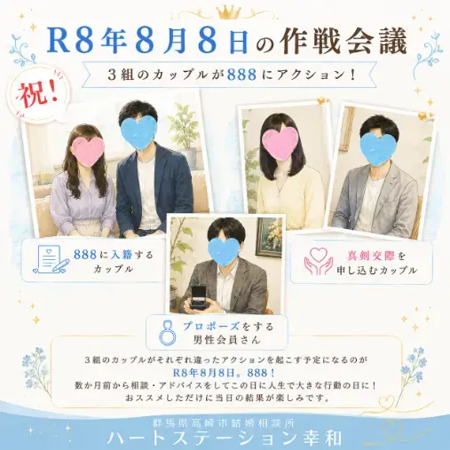 ハートステーション　幸和「【R8年8月8日（888）は運命の日？】3組のカップル」- 2