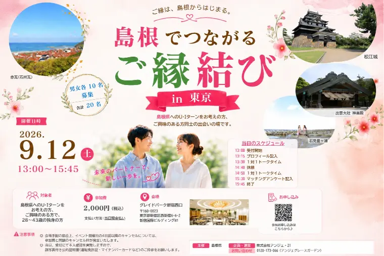 【東京開催】島根県主催！婚活イベント開催♪