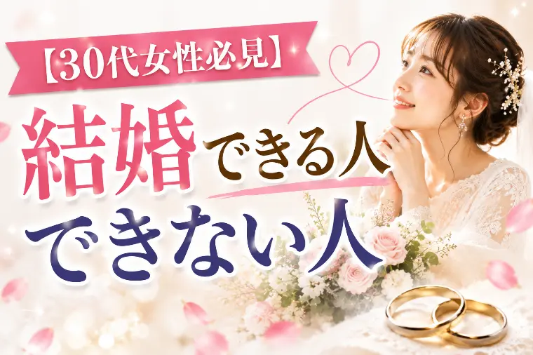 【30代女性必見】結婚できる人・できない人