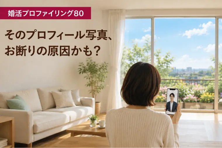そのプロフィール写真、お断りの原因かも？【婚プロ80】