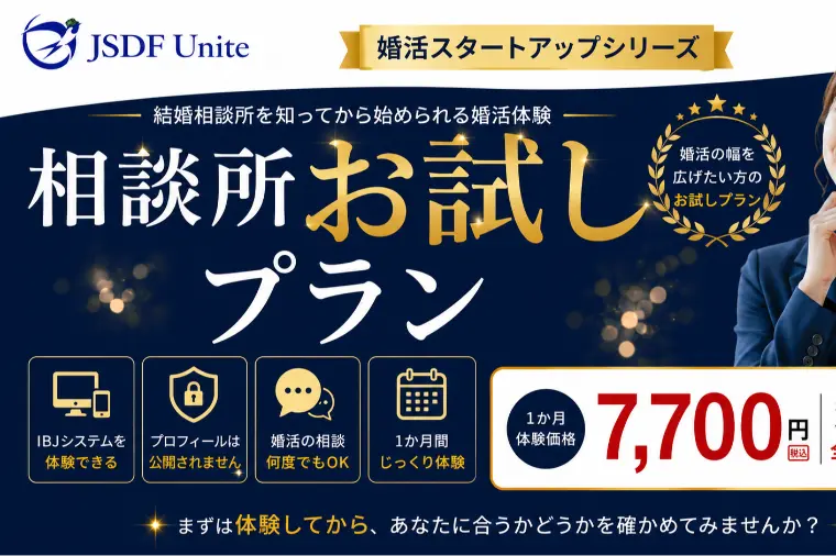 結婚相談所ってどうなの？そんな方へ　お試し体験プラン🔰