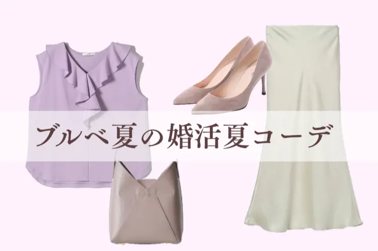 【ブルベ夏の婚活夏コーデ】選ばれる3色コーデ術