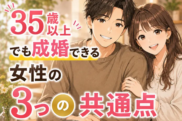 成婚した35歳以上が "やっていた"  3つの共通点