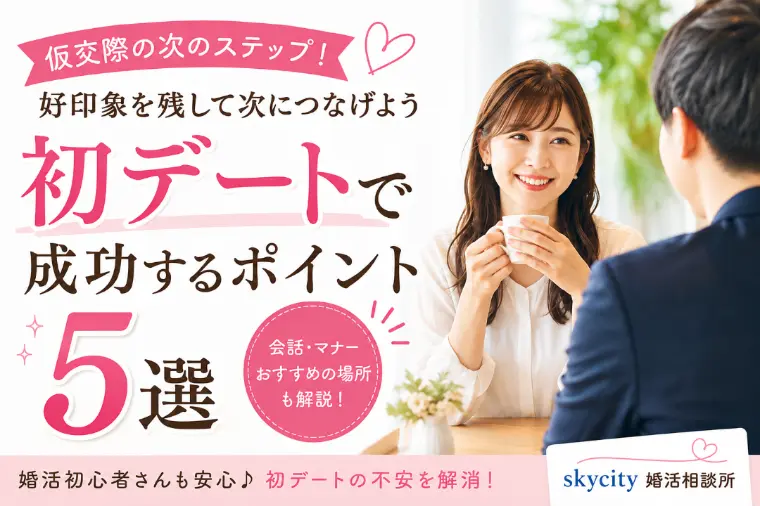 仮交際の初デートで成功するポイント5選