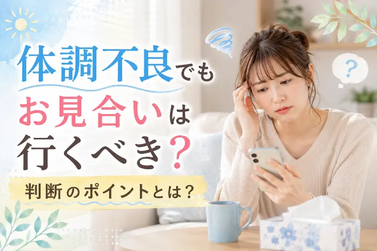 体調不良でもお見合いは行くべき？判断のポイントとは？