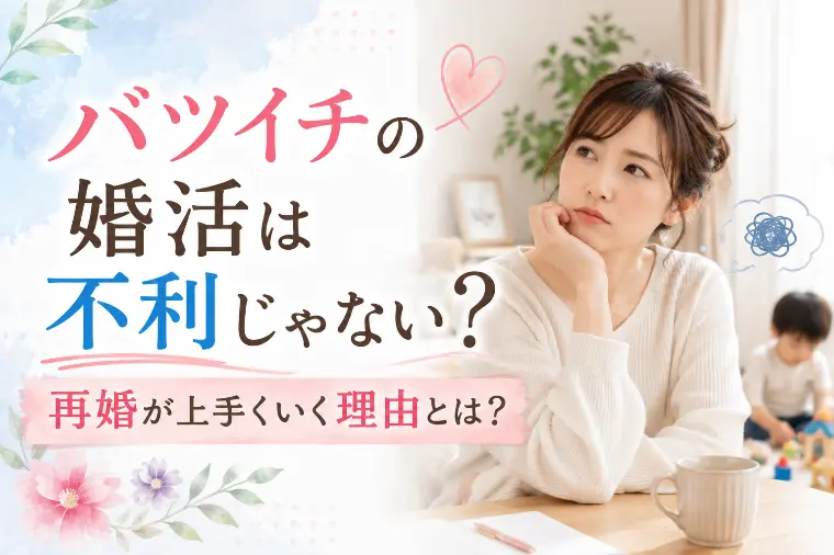 バツイチの婚活は不利じゃない？再婚が上手くいく理由とは？