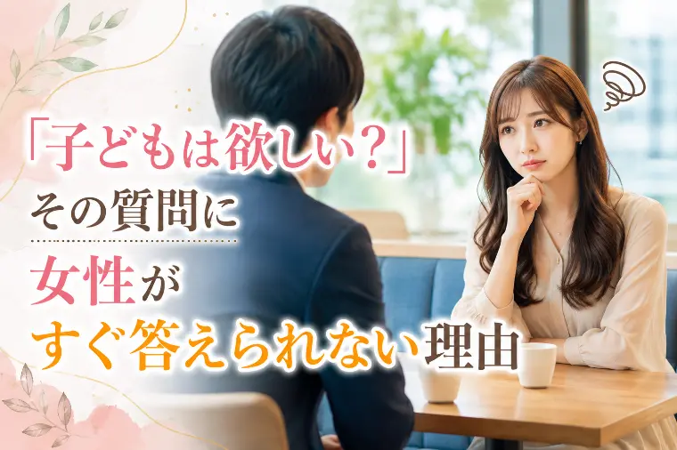 「子どもは欲しい？」その質問に女性がすぐ答えられない理由