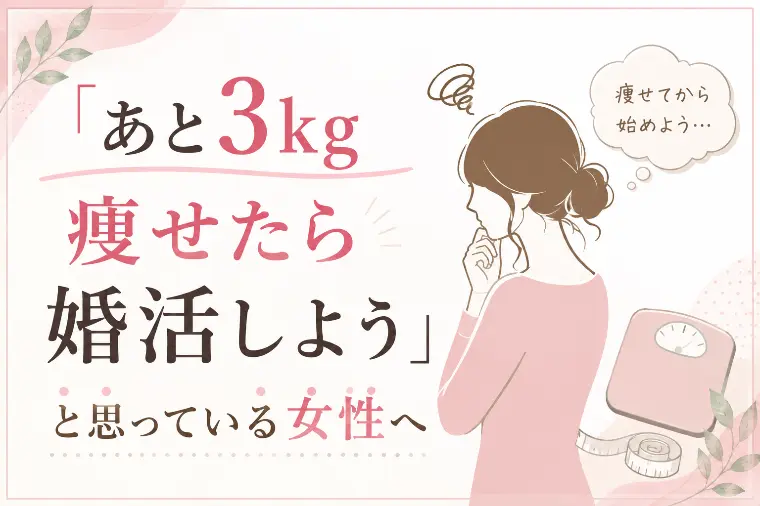 「あと3kg痩せたら婚活しよう」と思っている女性へ