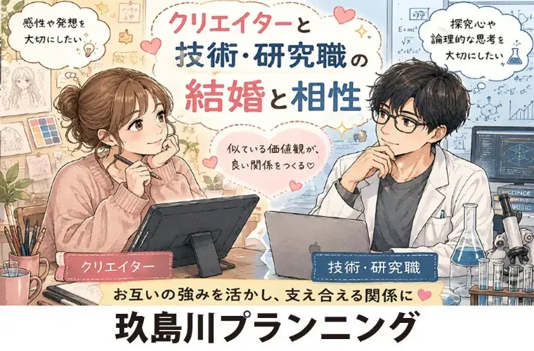 玖島川プランニング「クリエイターと「技術・研究職」の結婚と相性」- 2