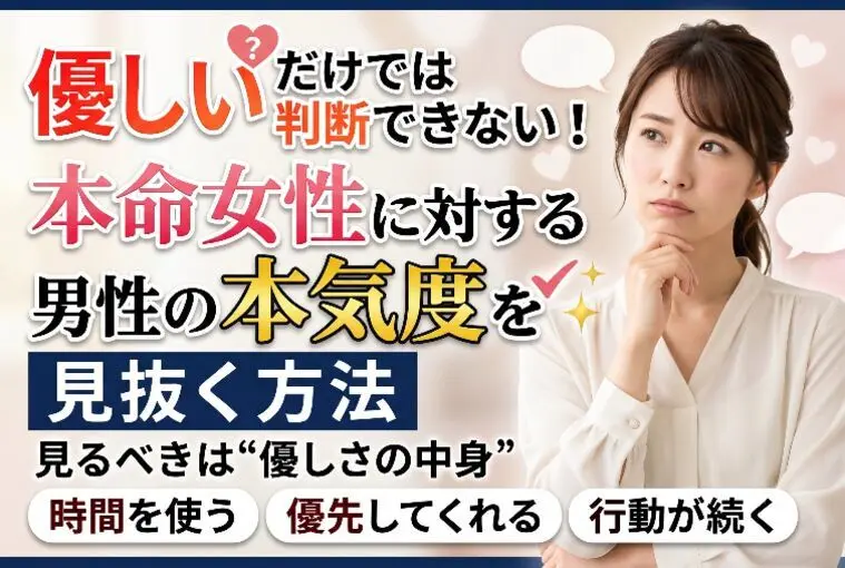 優しいだけでは判断できない！本命女性に対する男性の本気度