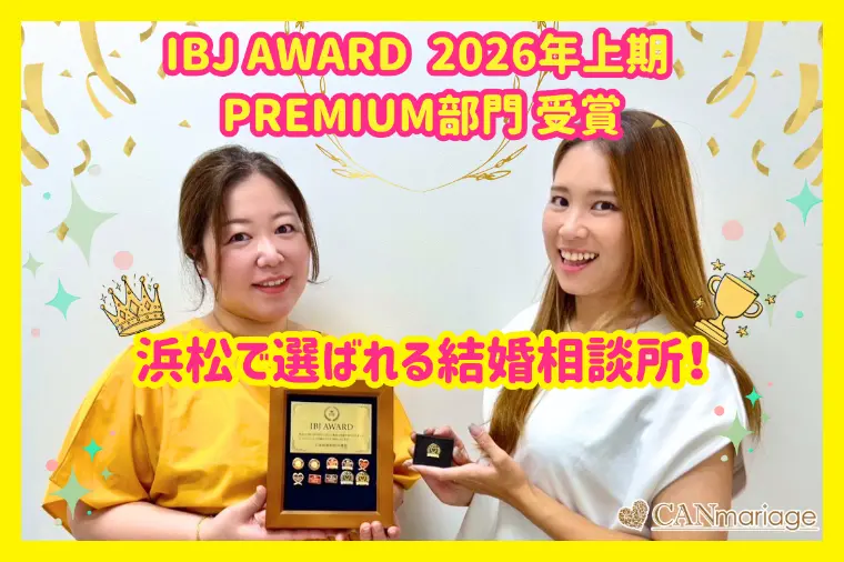 浜松で選ばれる結婚相談所！IBJ AWARD全期受賞実績