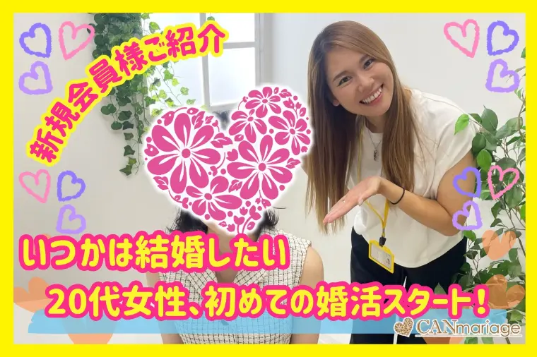 いつかは結婚したい 20代女性、初めての婚活をスタート！