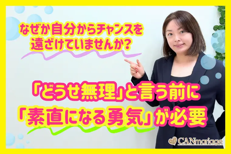 「どうせ無理」と言う前に！素直になる勇気が必要