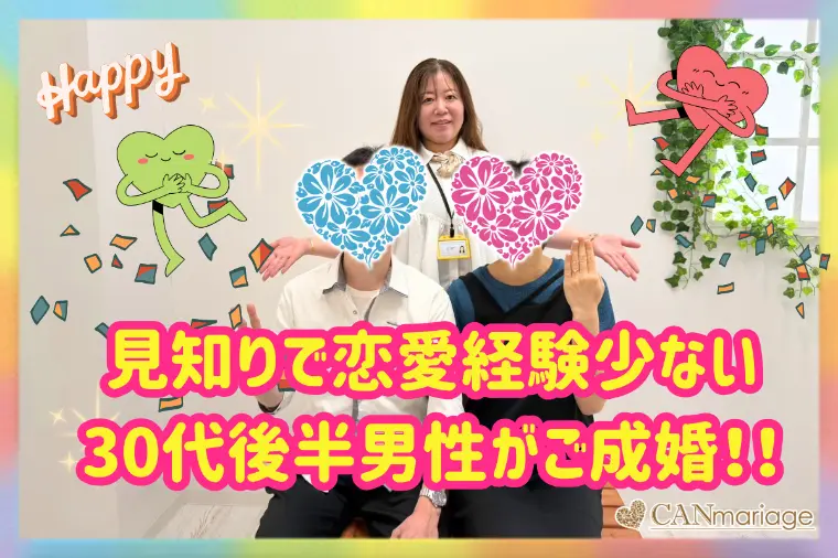 人見知りで恋愛経験が少ない30代後半男性が成婚！！