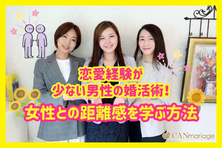 恋愛経験が少ない男性の婚活術！女性との距離感を学ぶ方法