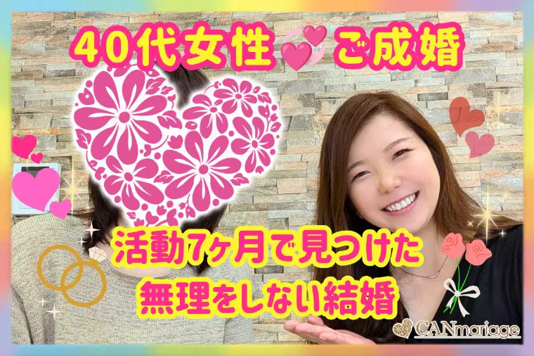 40代女性ご成婚！活動7ヶ月で見つけた無理をしない結婚