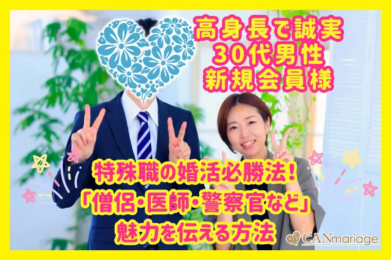 特殊職の婚活必勝法！「僧侶・医師・警察官」魅力を伝える