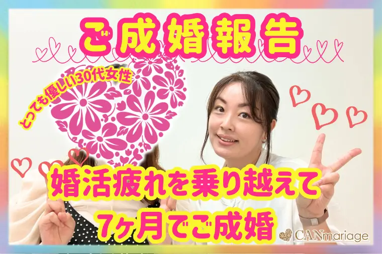 婚活疲れを乗り越えた30代女性が7か月でご成婚♡