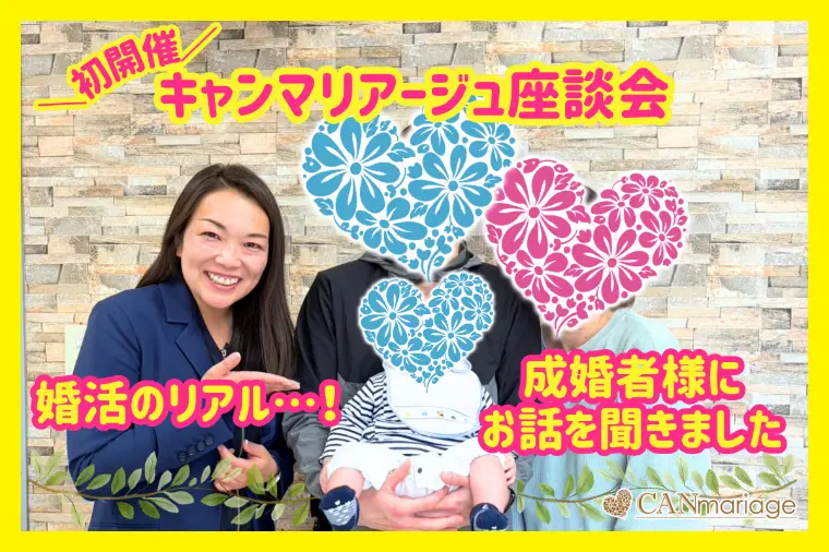 結婚相談所の婚活リアル！経験者＆成婚者座談会