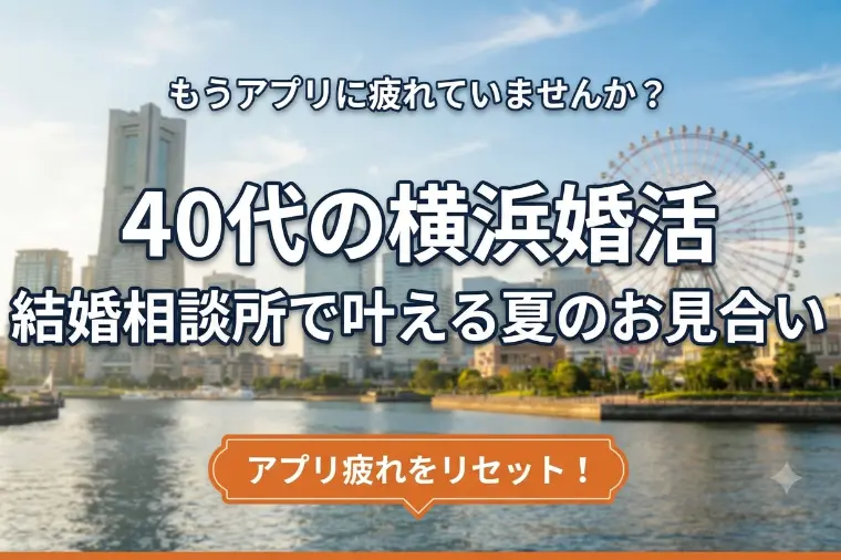「もう疲れた…」40代の婚活。相談所で始める夏のお見合い