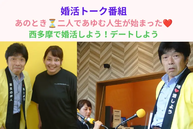 「西多摩で婚活しよう！デートしよう‼」から学びポイント