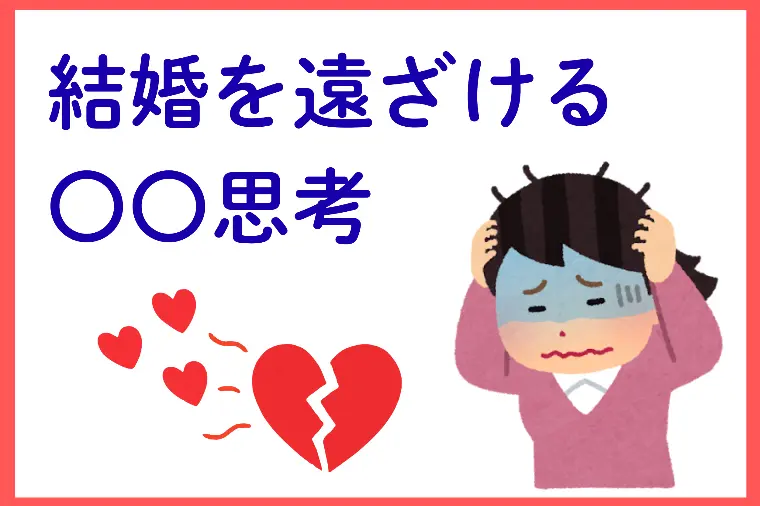 成婚できる人の考え方