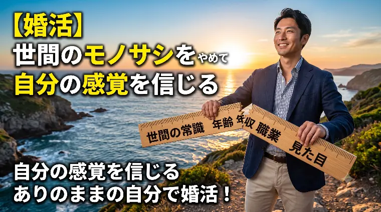 世間のモノサシをやめて自分の感覚を信じる