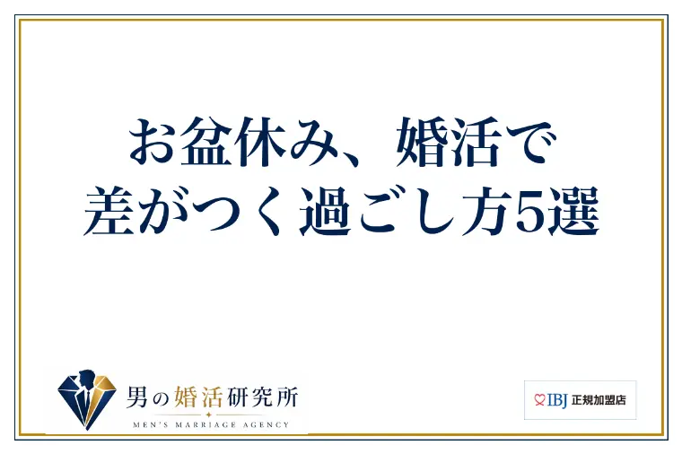 お盆休み、婚活で差がつく過ごし方5選