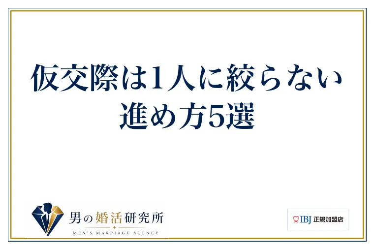仮交際は1人に絞らない｜進め方5選