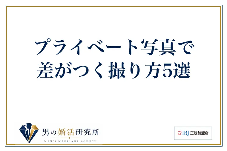 プライベート写真で差がつく撮り方5選