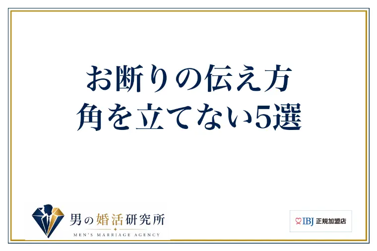 お断りの伝え方、角を立てない5選