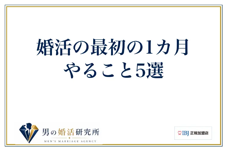 婚活の最初の1カ月、やること5選