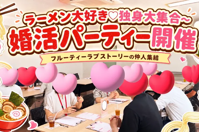 麺でつながる「赤い糸」〜婚活パーティー開催しました〜