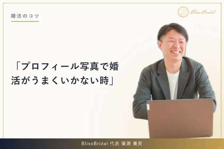 プロフィール写真で婚活がうまくいかない時