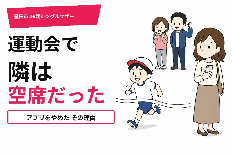 運動会で隣は空席｜36歳母がアプリをやめた理由